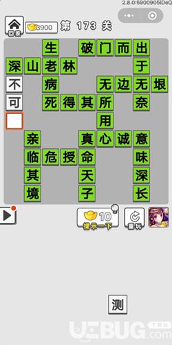 《微信成語招賢記》第173關(guān)答案是什么