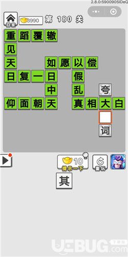 《成語(yǔ)招賢記》第180關(guān)答案