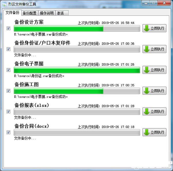 烈云文件自動備份工具v1.2官方版【4】