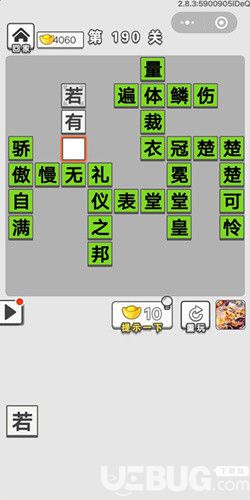 《微信成語(yǔ)招賢記》第190關(guān)答案是什么