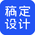 稿定設(shè)計(jì)電腦版v1.3.9 官方PC版