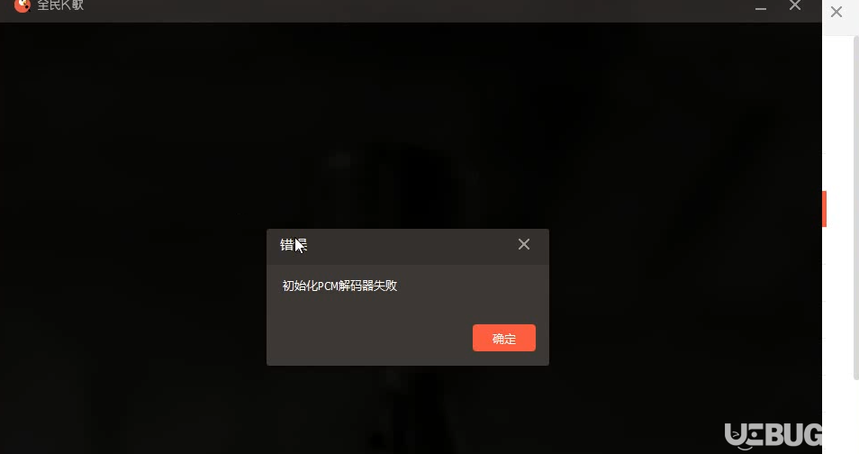 全民K歌軟件提示初始化PCM解碼器失敗解決方法介紹