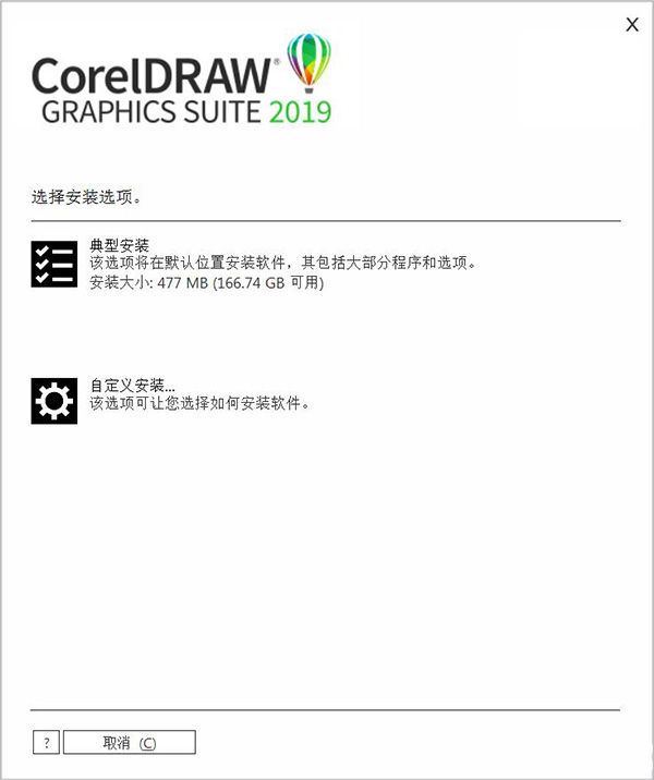 CorelDRAW 2019中文破解版安裝教程介紹