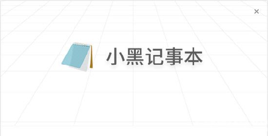 小黑記事本護(hù)眼模式關(guān)閉方法介紹