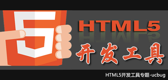 HTML5開發(fā)工具