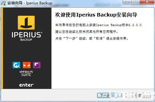 Iperius Backup中文破解版安裝教程介紹