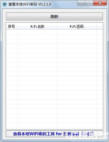 查看本地WiFi密碼工具v0.2.1.0綠色版【1】