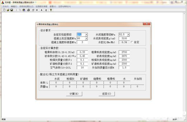 自密實(shí)混凝土配合比設(shè)計(jì)軟件