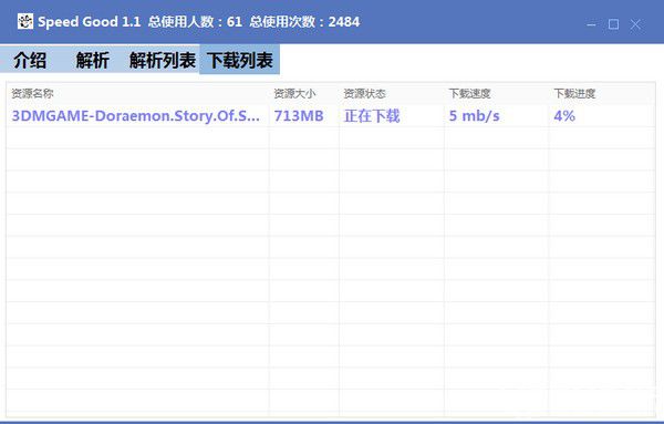Speed Good(免登錄百度網(wǎng)盤下載器)v1.1免費版【4】