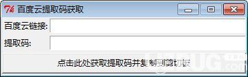 百度云提取碼獲取工具