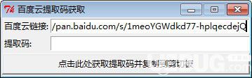 百度云提取碼獲取工具v1.2綠色版【2】