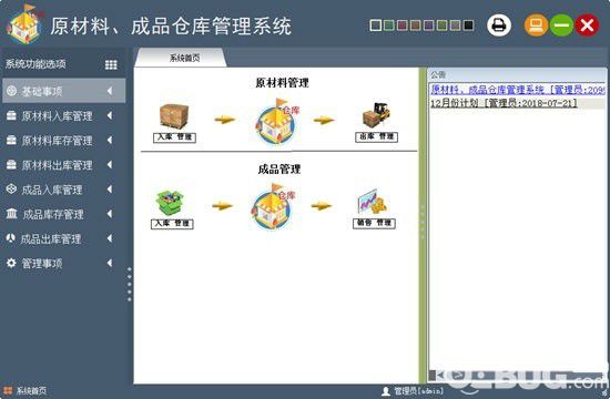 原材料成品倉庫管理系統(tǒng)v3.1809免費版【3】