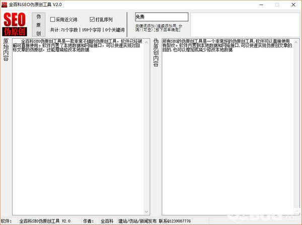 全百科SEO偽原創(chuàng)工具v2.0免費(fèi)版【2】