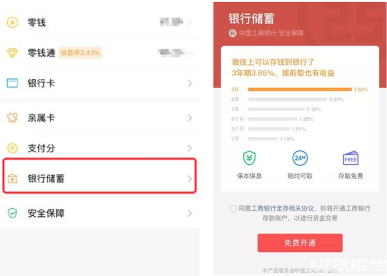 微信新上線的銀行儲蓄功能怎么開通 微信銀行儲蓄開通方法介紹