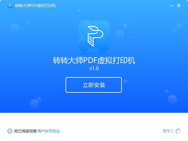 轉(zhuǎn)轉(zhuǎn)大師PDF虛擬打印機(jī)v1.0.0.1免費(fèi)版【3】