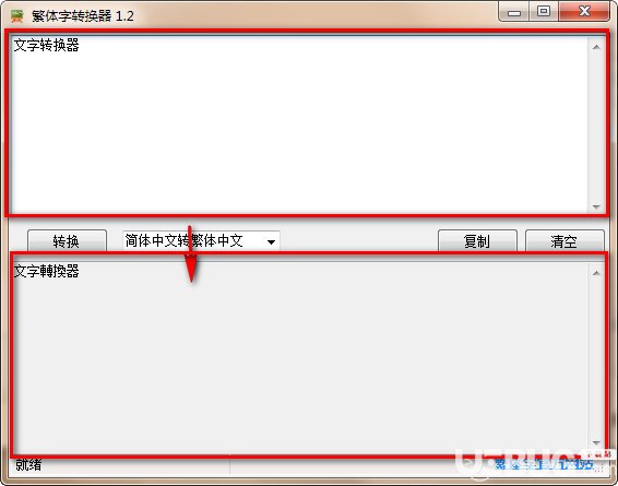 非主流繁體字轉(zhuǎn)換器v1.2免費(fèi)版【3】
