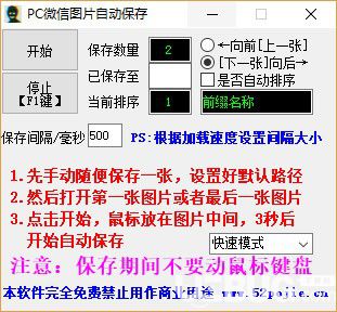 PC微信圖片自動保存