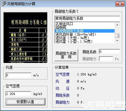 風(fēng)管局部阻力計算軟件