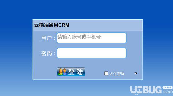 云梯端CRM客戶管理系統(tǒng)v1.2.0.16免費版【1】