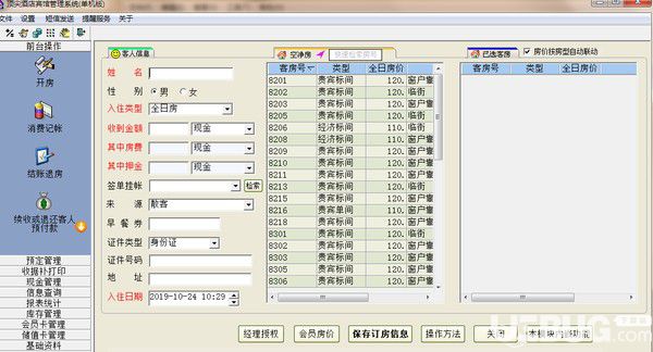 頂尖酒店管理系統(tǒng)v8.9.6免費(fèi)版【3】