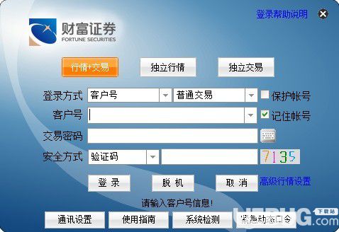 財富證券財富快車版v6.56免費(fèi)版【1】