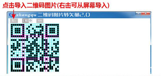 二維碼圖片轉(zhuǎn)矢量圖片v3.1免費(fèi)版【4】