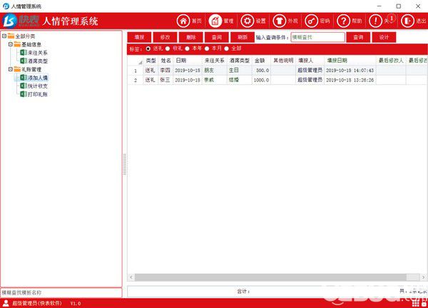 快表人情管理系統(tǒng)