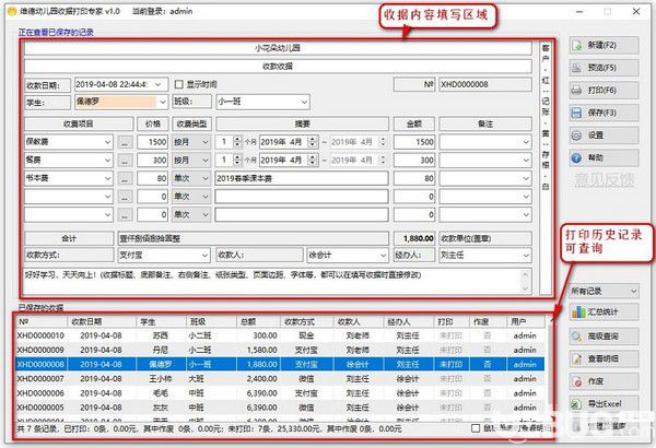 維德幼兒園收據(jù)打印專家v2.0綠色版【2】