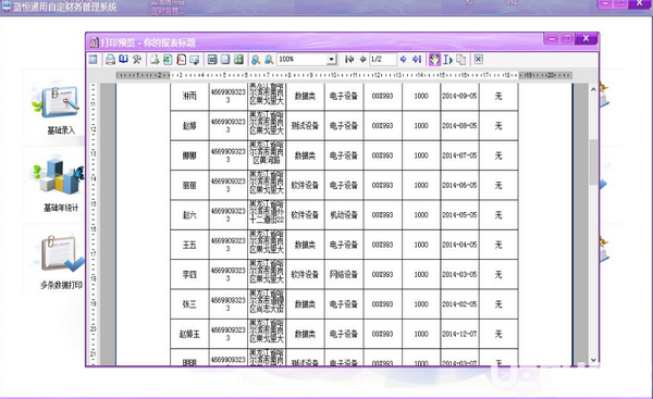 藍(lán)恒通用自定財(cái)務(wù)管理系統(tǒng)v1.3免費(fèi)版【4】