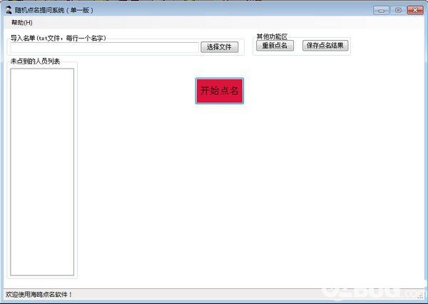 海鷗隨機(jī)點名提問系統(tǒng)