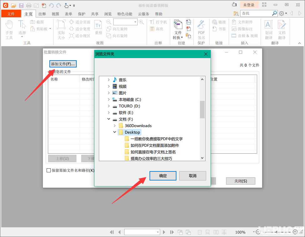 使用福昕閱讀器領鮮版批量轉換word文檔格式方法介紹