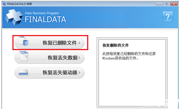 FinalData軟件恢復(fù)已刪除文件方法介紹