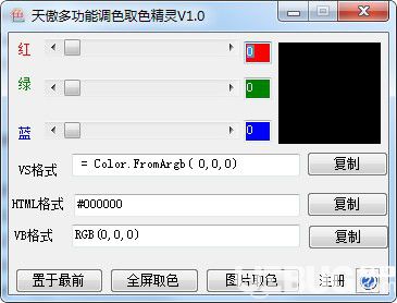 天傲多功能調(diào)色取色精靈v1.0免費版【1】