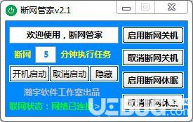 斷網(wǎng)管家v2.1免費(fèi)版【4】