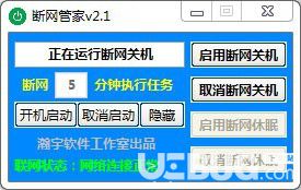 斷網(wǎng)管家v2.1免費(fèi)版【5】