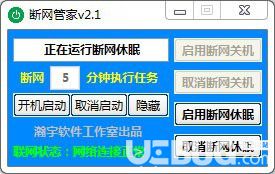 斷網(wǎng)管家v2.1免費(fèi)版【6】