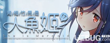 《青梅竹馬是人魚姬》簡體中文免安裝版