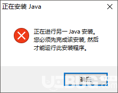 安裝JAVA JDK錯(cuò)誤提示正在進(jìn)行另一JAVA安裝解決方法