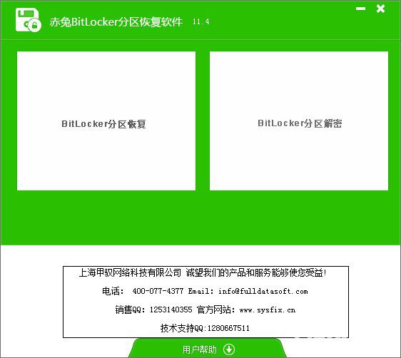 赤兔bitlocker分區(qū)恢復軟件