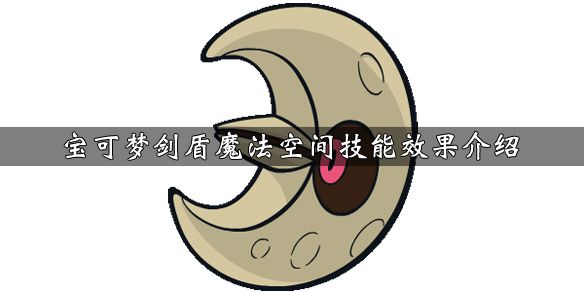 《寶可夢劍盾》游戲中魔法空間獲得方法介紹