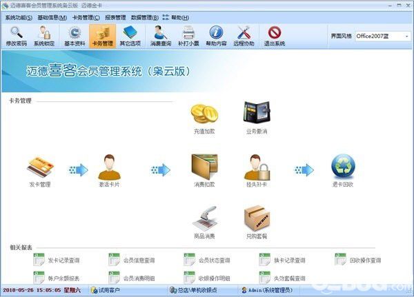 邁德喜客會員管理系統(tǒng)v2.11.19.12免費版【4】