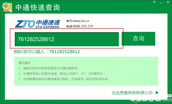 中通快遞單號查詢軟件