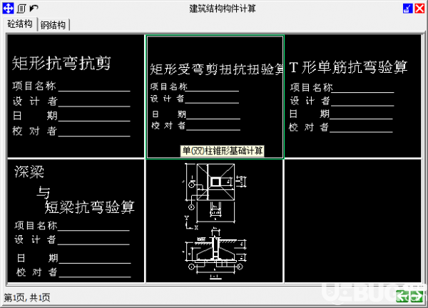 建筑結(jié)構(gòu)構(gòu)件計(jì)算工具v1.0.61111綠色版【3】