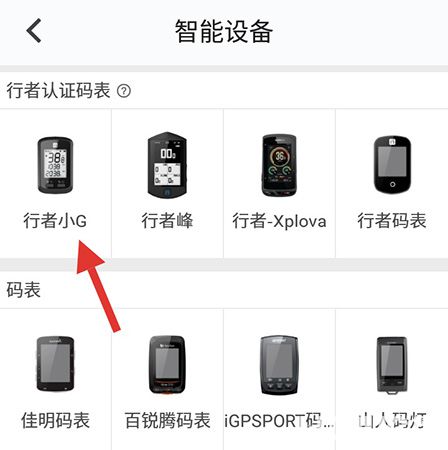 行者騎行APP怎么配對行者小G 行者小G配對方法介紹