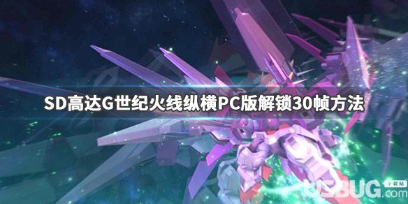 《SD高達(dá)G世紀(jì)火線縱橫》PC版30幀怎么解鎖