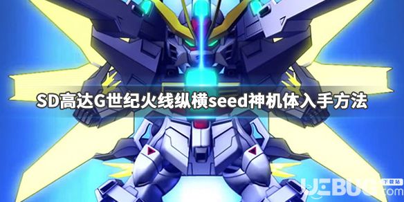 《SD高達G世紀火線縱橫》游戲中seed神機體獲得方法介紹