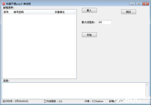 批量開通pop3工具