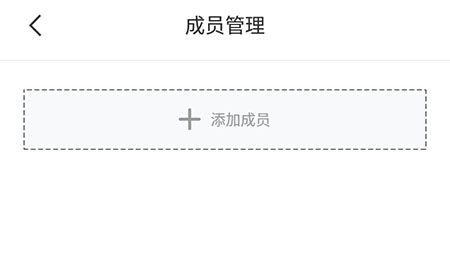 好體知app怎么添加成員及親友管理方法