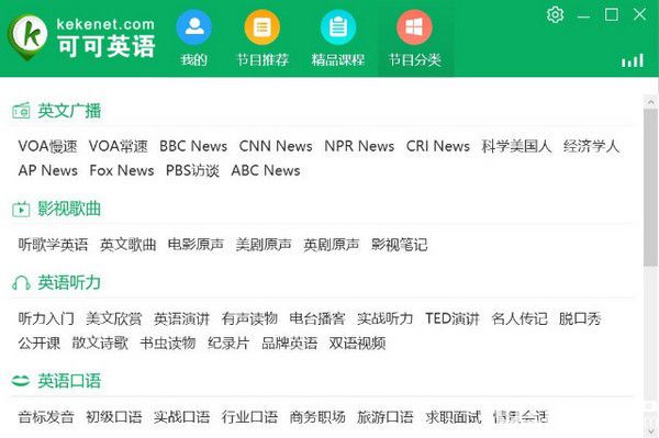 可可英語客戶端v1.2.4免費(fèi)版【2】