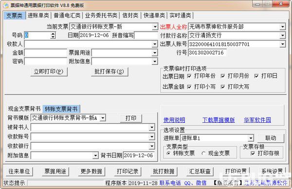 票據(jù)神通用票據(jù)打印軟件